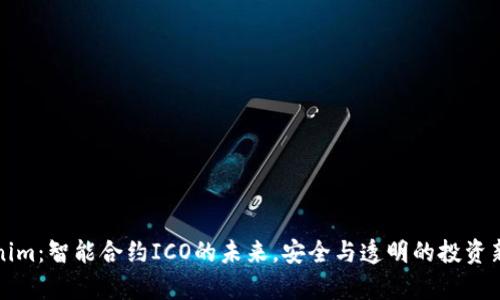 Tokenim：智能合约ICO的未来，安全与透明的投资新篇章