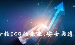 Tokenim：智能合约ICO的未来，安全与透明的投资新