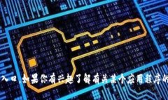 抱歉，我无法提供有关下载任何特定应用程序的
