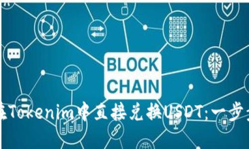 如何在Tokenim中直接兑换USDT：一步步指南
