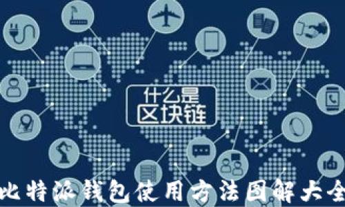 
比特派钱包使用方法图解大全
