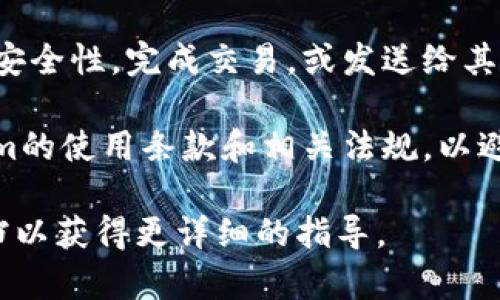 要将文件转移到Tokenim或进行与Tokenim的文件交换，您可以遵循以下步骤，但请注意，Tokenim是一种相对较新的平台，具体的操作可能会因为软件的更新而有所变化。

### 1. 访问Tokenim平台
首先，您需要访问Tokenim的官方网站（请确保您访问的是安全的官方网站）。

### 2. 创建或登录账户
如果您还没有Tokenim账户，您需要创建一个账户。如果您已经有账户，请直接登录。

### 3. 查看支持的文件格式
在上传文件之前，请确保您正在处理的文件类型被Tokenim支持。不同的平台对文件格式有不同的要求。

### 4. 准备文件
在上传之前，您可能需要将文件调整为平台所需的格式，例如更改文件扩展名，或将文件压缩为Zip文件等。

### 5. 上传文件
- **找到上传选项**：在Tokenim平台上找到文件上传的选项。
- **选择文件**：点击上传按钮后，选择您要上传的文件。
- **确认上传**：上传文件后，确保一切正确无误。

### 6. 查看上传状态
确认文件成功上传后，您可能会在您的账户中看到该文件的状态，等等。

### 7. 完成后续步骤
根据Tokenim的要求，您可能还需要执行一些后续操作，例如确认文件安全性，完成交易，或发送给其他用户。

***需要注意的是***，在文件的处理和转换过程中，请确保遵守Tokenim的使用条款和相关法规，以避免任何法律问题。

如果有任何具体的疑问，您也可以直接查询Tokenim的客服或帮助文档以获得更详细的指导。