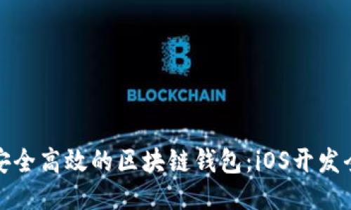 打造安全高效的区块链钱包：iOS开发全攻略
