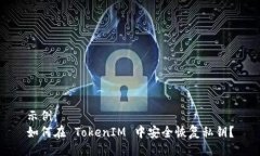 示例：如何在 TokenIM 中安全恢复私钥？
