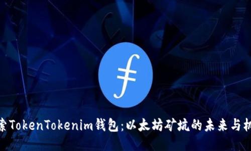 探索TokenTokenim钱包：以太坊矿坑的未来与机会