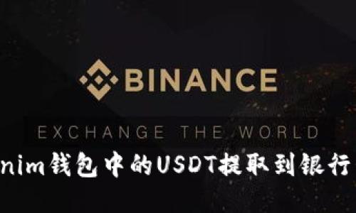 如何将Tokenim钱包中的USDT提取到银行卡：详细指南