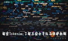 解密Tokenim：了解其安全等级及保护机制