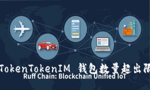 如何解决 TokenTokenIM 钱包数量超出限制的问题？