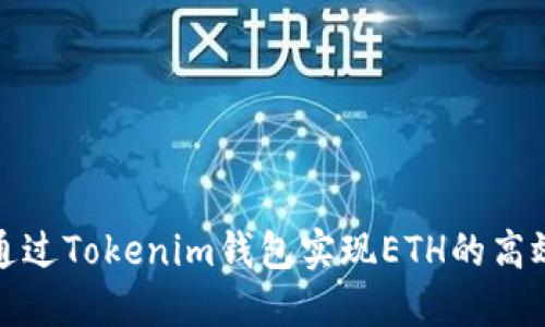 如何通过Tokenim钱包实现ETH的高效变现