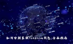 如何分辨真假Tokenim钱包：全面指南