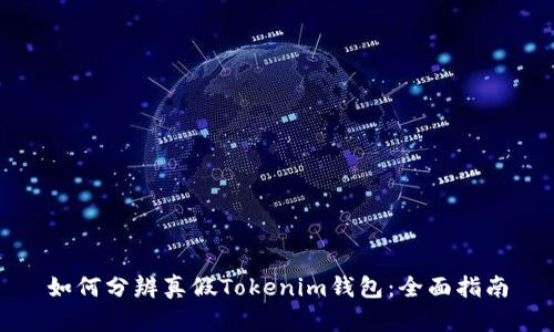 如何分辨真假Tokenim钱包：全面指南