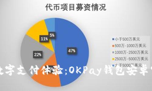 安全便捷的数字支付体验：OKPay钱包安卓官网下载指南