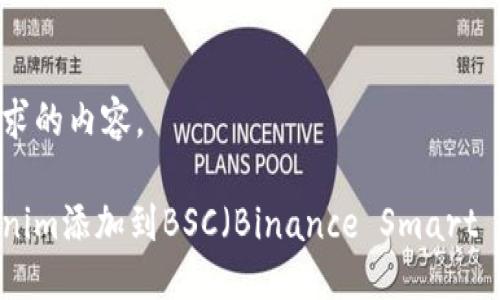 以下是您请求的内容。

如何将Tokenim添加到BSC（Binance Smart Chain）网络