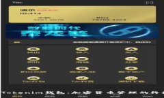 探索TokenTokenim钱包：加密货币管理的终极解决方