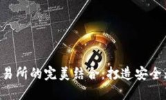 Tokenim钱包与去中心化交易所的完美结合：打造安
