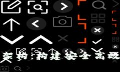 揭秘区块链钱包设计架构：构建安全高效的数字