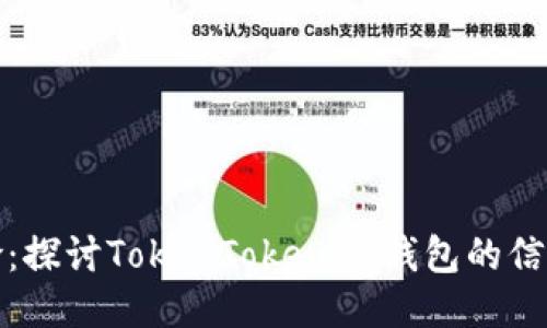 赌注与风险：探讨TokenTokenIM钱包的信誉与安全性