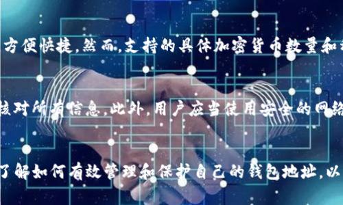 在区块链技术和加密货币的世界中，用户的钱包地址是一个非常重要的概念。关于“tokenim钱包地址会改变吗？”这个问题，我将进行详细的解释。

1. 什么是Tokenim钱包?
Tokenim钱包是一种数字资产管理工具，旨在帮助用户存储、发送和接收加密货币。它为用户提供了一种安全的方式来管理他们的加密资产。Tokenim钱包可能是热钱包（在线）或冷钱包（离线），为用户提供了灵活性和选择。

2. 钱包地址的基本概念
在区块链中，每个钱包都有一个唯一的钱包地址，通常是长度较长的一串字母和数字的组合。这个地址是公开的，可以用来接收转账。钱包地址是通过私钥生成的，私钥则是钱包的安全钥匙，只有拥有私钥的人才能访问钱包中的资金。

3. 钱包地址是否会改变
从长远来看，Tokenim的钱包地址是不会改变的。用户在创建钱包时，系统会为其生成一个或多个地址。这些地址是静态的，可以一直使用。然而，有些钱包会为每笔交易生成新的地址，以增强隐私保护。

4. 钱包地址变更的情况
尽管大多数情况下钱包地址是静态的，但在某些情况下，钱包地址可能会改变。以下是一些可能导致钱包地址变化的情况：
ul
listrong钱包重置或重建：/strong如果用户选择在Tokenim中重置或重建钱包，系统可能会为用户分配一个新的地址。/li
listrong系统更新：/strong一些钱包在进行系统更新或维护时，可能会促使用户更换地址以保持安全性。/li
listrong钱包的设置更改：/strong在某些钱包中，用户可以选择是否启用接收新地址的功能。有些用户为了隐私可能会主动选择这种方式。/li
/ul

5. 如何管理钱包地址
用户在使用Tokenim钱包时，管理钱包地址的方法包括：
ul
listrong定期检查地址：/strong用户应定期检查他们的地址，以确保没有未经授权的访问。/li
listrong使用不同地址接收支付：/strong为了增强调用的隐私，用户可以为每次交易使用不同的地址。/li
listrong备份私钥：/strong保护好私钥是确保钱包安全的关键，用户应定期备份并安全存储其私钥。/li
/ul

6. 常见问题解答
h46.1 Tokenim钱包的安全性如何？/h4
Tokenim钱包在设计时强调安全性。它通常采用高级加密技术来确保用户的数据和资产安全。此外，用户也可以启用双重验证等安全措施来保护他们的钱包免受未经授权的访问。在使用时，用户应始终保持私钥的安全性，避免在不安全的设备或网络上访问钱包。

h46.2 如果我丢失了钱包的私钥，我还能找回我的资产吗？/h4
一旦用户丢失了私钥，通常是无法找回钱包中的资产的。这是因为只有私钥持有者才能访问和控制钱包中的资金。因此，为了避免损失，用户在创建钱包时应务必妥善备份其私钥。部分钱包提供助记词功能，用户也可以选择这种方式进行备份。

h46.3 Tokenim钱包是否支持多种加密货币？/h4
Tokenim钱包通常支持多种主流的加密货币，如比特币，以太坊等。用户可以在同一个平台上管理多种加密资产，方便快捷。然而，支持的具体加密货币数量和种类可能因钱包版本和更新而异，用户可以在Tokenim官网或社区寻找更多信息。

h46.4 在使用Tokenim钱包进行交易时需要注意什么？/h4
在进行交易时，用户需要注意以下几点：确保发送地址正确、确认交易金额、了解转账手续费，并在发送之前仔细核对所有信息。此外，用户应当使用安全的网络连接，避免在公共Wi-Fi环境下进行敏感操作。这些措施有助于确保交易的顺利完成及资金的安全。

7. 总结
Tokenim钱包地址在大多数情况下是不会改变的，但有时可能会因为特定原因发生变化。用户在使用钱包时，应了解如何有效管理和保护自己的钱包地址，以确保数字资产的安全。通过深入了解相关背景和问题，用户能更好地利用Tokenim钱包，保障其加密资产的安全。