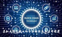 虚拟币钱包接口的全面解析及其应用前景