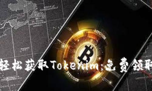如何轻松获取Tokenim：免费领取指南