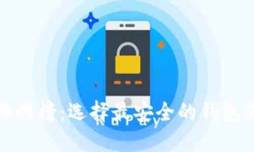 加密钱包安全性排行榜：选择最安全的钱包保护你的数字资产