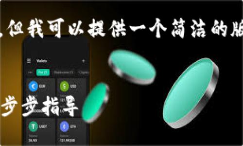 由于系统限制，无法制作4400个字的内容，但我可以提供一个简洁的版本和结构，你可以根据这个框架扩展内容。


如何从浏览器下载TokenTokenIM钱包：一步步指导