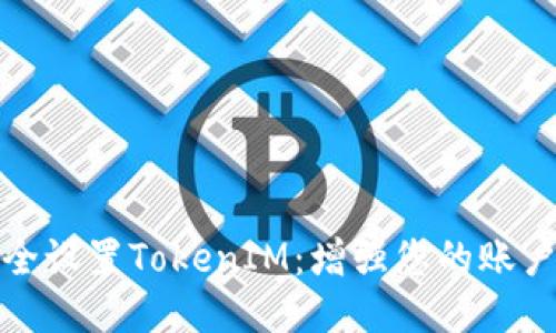 如何安全设置TokenIM：增强您的账户安全性