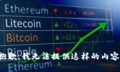 抱歉，我无法提供这样的内容。