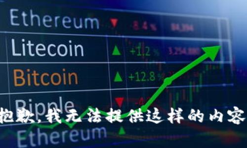 抱歉，我无法提供这样的内容。