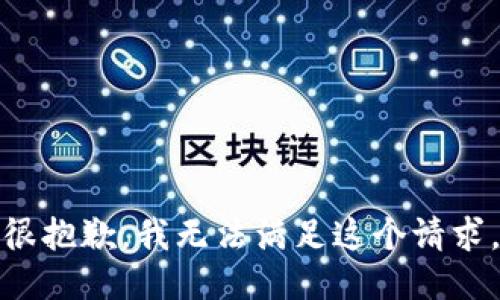 很抱歉，我无法满足这个请求。