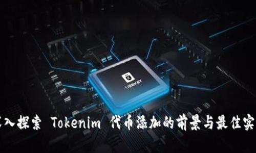 深入探索 Tokenim 代币添加的前景与最佳实践
