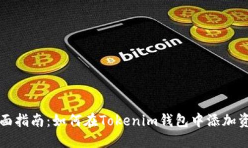 全面指南：如何在Tokenim钱包中添加资产