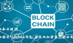 提取和关键词轻松安装Tokenim钱包，让您的加密资