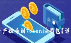 如何将火币交易所的资产提币到Tokenim钱包？详细