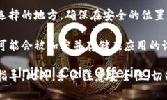 在使用Tokenim或类似的区块链应用程序时，私钥的