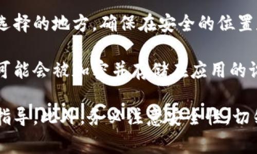 在使用Tokenim或类似的区块链应用程序时，私钥的存储位置通常取决于具体的应用程序和用户的设置。常见的存储方式包括：

1. **钱包文件**: 大多数加密货币钱包会将私钥存储在钱包文件中，这个文件的扩展名可能是 `.json`，`.dat` 或其他。你可以在安装钱包时选择保存文件的位置，或者在程序的默认数据目录下找到它们。

2. **应用程序数据目录**: 在许多操作系统中，加密货币应用程序会在用户目录下的某个特定文件夹中保存其数据。这通常是在以下位置之一：
   - **Windows**: `C:\Users\YourUsername\AppData\Roaming\ApplicationName`
   - **Mac**: `~/Library/Application Support/ApplicationName`
   - **Linux**: `~/.ApplicationName`

3. **导出和备份**: 如果你曾经导出过私钥，可能会以文本文件或其他形式保存在你选择的地方。确保在安全的位置存储备份，这样你可以在需要的时候恢复访问你的资产。

4. **浏览器扩展或移动应用**: 如果你使用的是基于浏览器的扩展或移动应用，私钥可能会被加密并存储在应用的设置或配置文件中。

要准确查找Tokenim的私钥，请参考该应用的官方文档或支持页面，通常会提供详细的指导。此外，务必注意安全性，切勿随意分享或存储私钥于不安全的位置。