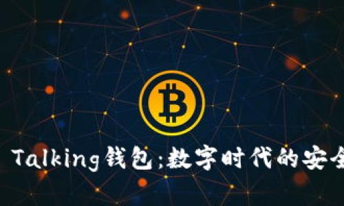 探索IM Talking钱包：数字时代的安全与便利