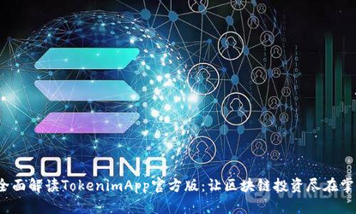  全面解读TokenimApp官方版：让区块链投资尽在掌握