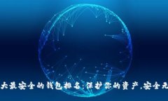 十大最安全的钱包排名：保护你的资产，安全无