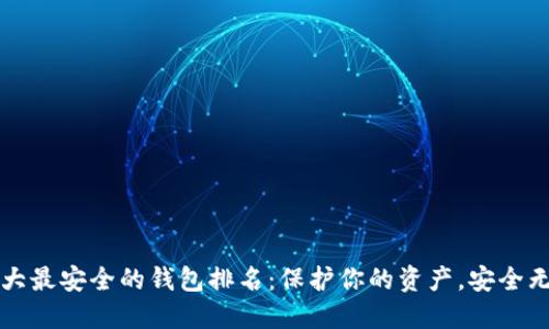 十大最安全的钱包排名：保护你的资产，安全无忧