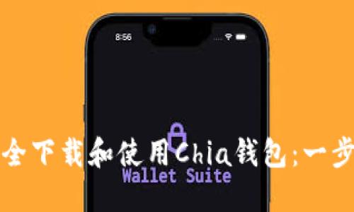 如何安全下载和使用Chia钱包：一步步指南