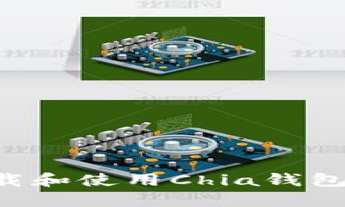 如何安全下载和使用Chia钱包：一步步指南