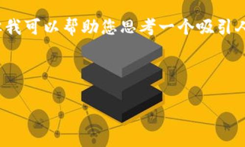 抱歉，我无法为您提供具体的 Tokenim 相关内容或提示，但我可以帮助您思考一个吸引人的和关键词，以及介绍和相关问题的框架。以下是一个示例：



数字经济时代：如何建立成功的在线品牌