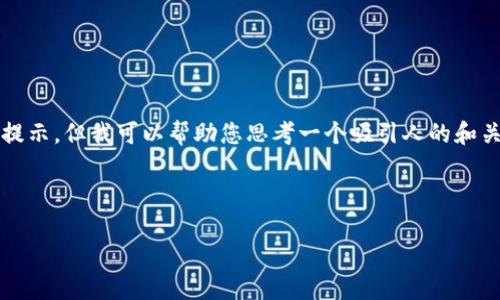 抱歉，我无法为您提供具体的 Tokenim 相关内容或提示，但我可以帮助您思考一个吸引人的和关键词，以及介绍和相关问题的框架。以下是一个示例：



数字经济时代：如何建立成功的在线品牌
