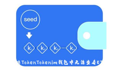  如何解决TokenTokenim钱包中无法查看ETH的问题？