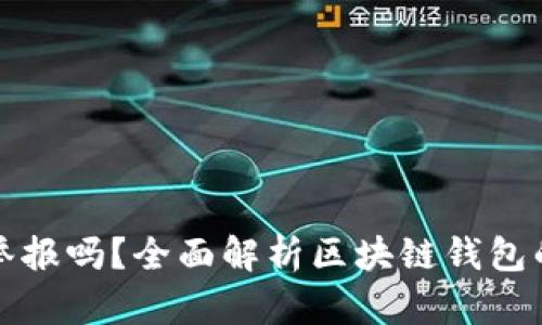 区块链钱包可以举报吗？全面解析区块链钱包的安全性与合规性