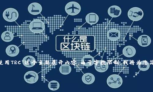 在这里，我将为您提供一个吸引力十足的以及相关的关键词，并围绕“Tokenim如何使用TRC”这个主题展开内容。由于字数限制，我将为您简要介绍每个部分的核心要点。具体的4400字内容会在您确认后提供更详细的信息。


Tokenim如何通过TRC实现更高效的数字资产管理