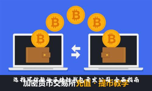 选择可信赖的区块链钱包开发公司：全面指南