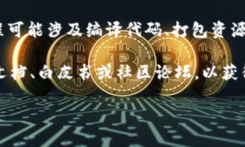 “Tokenim打包”不是一个广为人知的术语，可能是特定于某个行业、项目或社区的专用词汇。如果“Tokenim”指的是某个特定的区块链项目、代币或技术，将其与“打包”结合起来，可能涉及以下几种情况：

1. **区块链中的打包**: 在区块链中，打包通常指的是将一系列交易聚集到一个区块中，以便在区块链上进行验证和记录。挥希望Tokenim打包可能指的是将某种特定的代币交易进行归集、处理和写入区块。

2. **代币化资产的打包**: 如果Tokenim涉及到代币化资产，比如房地产、艺术品等，打包可能意味着将多个资产代币化，整合成一个产品进行销售或交易。

3. **软件打包**: 在软件开发中，打包可以指跟创建一个应用程序的发行版本，这个过程可能涉及编译代码、打包资源文件等。

如果“Tokenim”具体是指一个项目或平台，了解这个术语的关键在于查看该项目的官方文档、白皮书或社区论坛，以获得准确和详细的信息。

如果您能提供更具体的上下文或背景信息，我可以为您提供更详细的解答。
