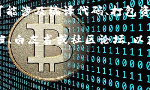 “Tokenim打包”不是一个广为人知的术语，可能是特定于某个行业、项目或社区的专用词汇。如果“Tokenim”指的是某个特定的区块链项目、代币或技术，将其与“打包”结合起来，可能涉及以下几种情况：

1. **区块链中的打包**: 在区块链中，打包通常指的是将一系列交易聚集到一个区块中，以便在区块链上进行验证和记录。挥希望Tokenim打包可能指的是将某种特定的代币交易进行归集、处理和写入区块。

2. **代币化资产的打包**: 如果Tokenim涉及到代币化资产，比如房地产、艺术品等，打包可能意味着将多个资产代币化，整合成一个产品进行销售或交易。

3. **软件打包**: 在软件开发中，打包可以指跟创建一个应用程序的发行版本，这个过程可能涉及编译代码、打包资源文件等。

如果“Tokenim”具体是指一个项目或平台，了解这个术语的关键在于查看该项目的官方文档、白皮书或社区论坛，以获得准确和详细的信息。

如果您能提供更具体的上下文或背景信息，我可以为您提供更详细的解答。